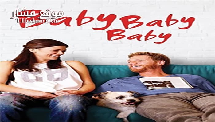 فيلم Baby Baby Baby 2015 مترجم