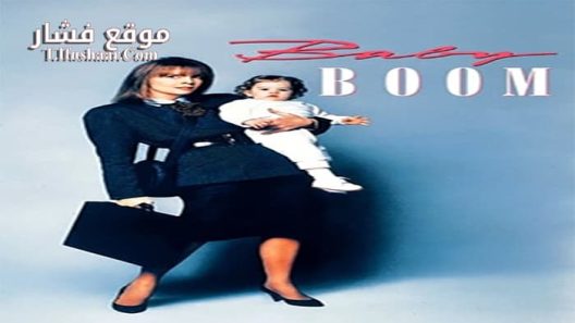 فيلم Baby Boom 1987 مترجم
