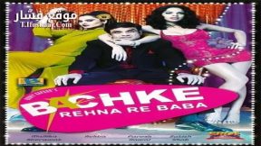 فيلم Bachke Rehna Re Baba 2005 مترجم