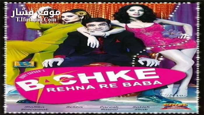 فيلم Bachke Rehna Re Baba 2005 مترجم