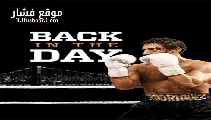 فيلم Back in the Day 2016 مترجم