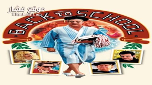 فيلم Back to School 1986 مترجم