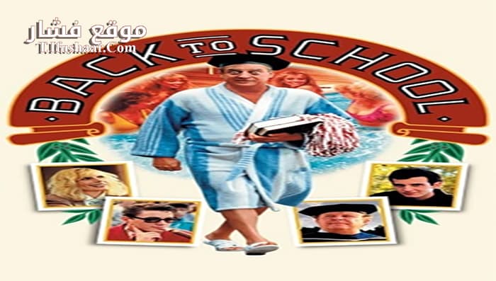 فيلم Back to School 1986 مترجم