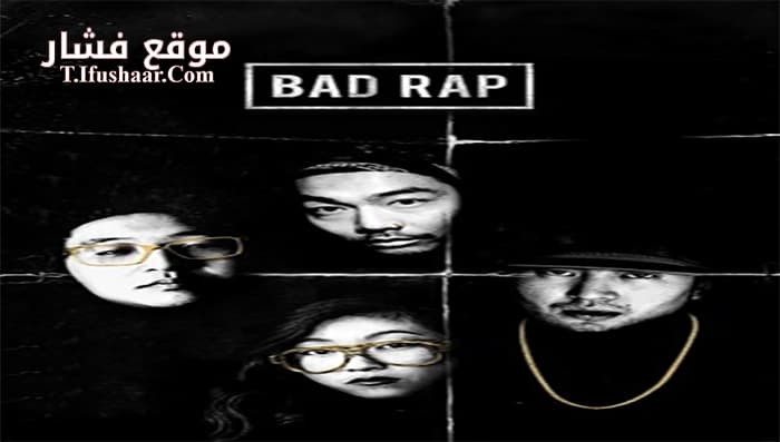 فيلم Bad Rap 2016 مترجم