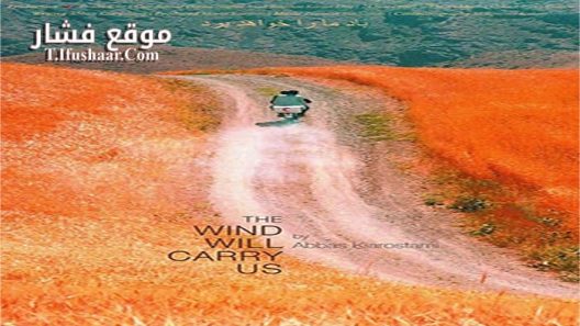 فيلم Bad ma ra khahad bord 1999 مترجم