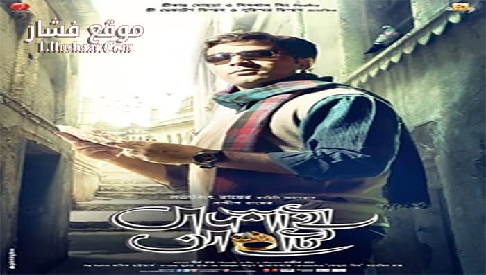 فيلم Badshahi Angti 2014 مترجم