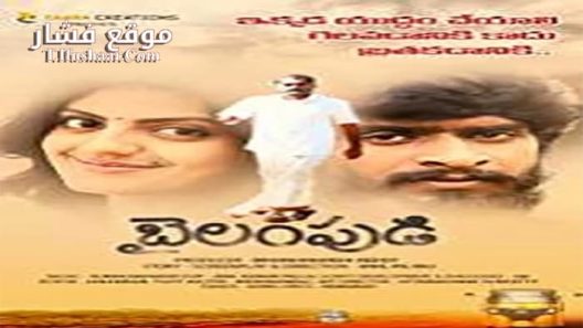 فيلم Bailampudi 2019 مترجم