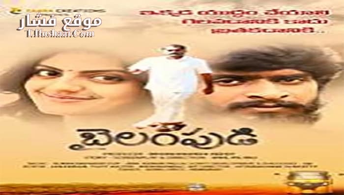 فيلم Bailampudi 2019 مترجم