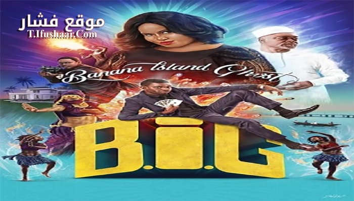 فيلم Banana Island Ghost 2017 مترجم