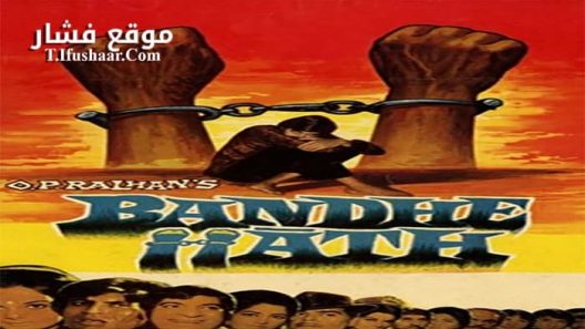 فيلم Bandhe Haath 1973 مترجم