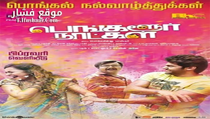 فيلم Bangalore Naatkal 2016 مترجم