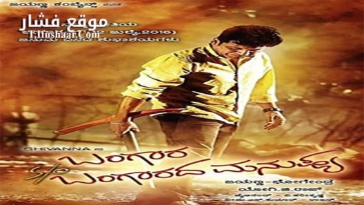 فيلم Bangara s o Bangarada Manushya 2017 مترجم