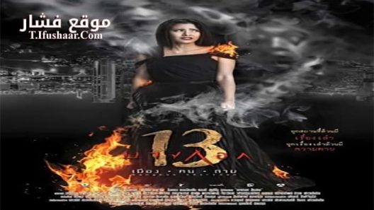 فيلم Bangkok 13 Muang Kon Tai 2016 مترجم