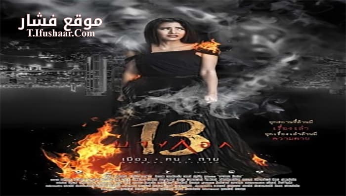 فيلم Bangkok 13 Muang Kon Tai 2016 مترجم