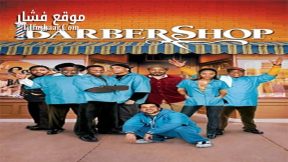 فيلم Barbershop 1 2002 مترجم