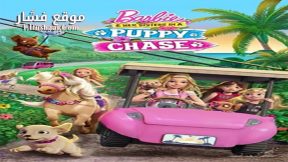فيلم Barbie And Her Sisters in a Puppy Chase 2016 مترجم