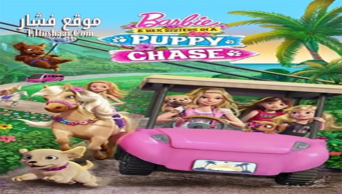فيلم Barbie And Her Sisters in a Puppy Chase 2016 مترجم