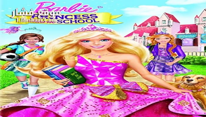 فيلم Barbie Princess Charm School 2011 مترجم