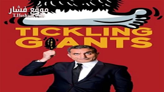 فيلم Bassem Tickling Giants 2017 مترجم