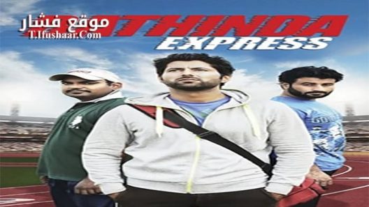 فيلم Bathinda Express 2016 مترجم