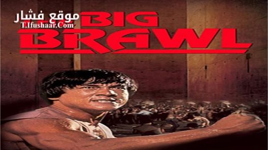 فيلم Battle Creek Brawl 1980 مترجم