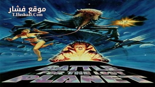 فيلم Battle for the Lost Planet 1986 مترجم