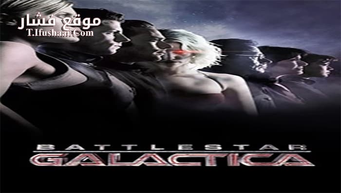 فيلم Battlestar Galactica The Top 10 Things You Need to Know 2009 مترجم