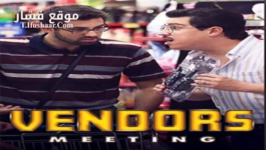 فيلم Bayi Toplantisi 2020 مترجم