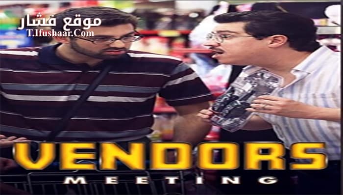 فيلم Bayi Toplantisi 2020 مترجم