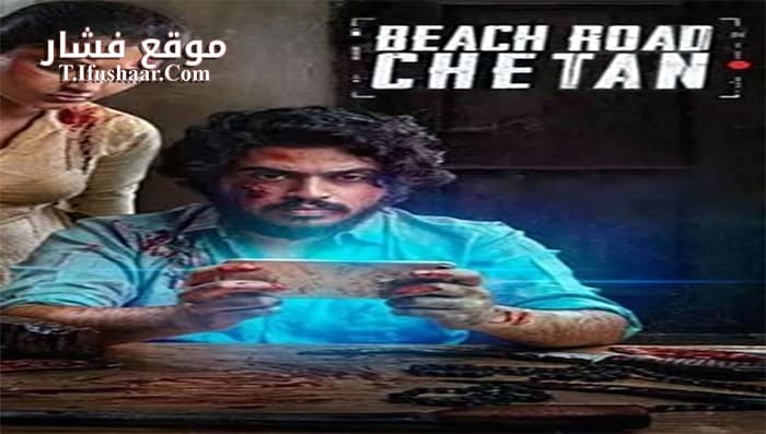 فيلم Beach Road Chetan 2019 مترجم