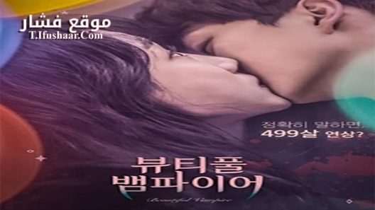 فيلم Beautiful Vampire 2018 مترجم