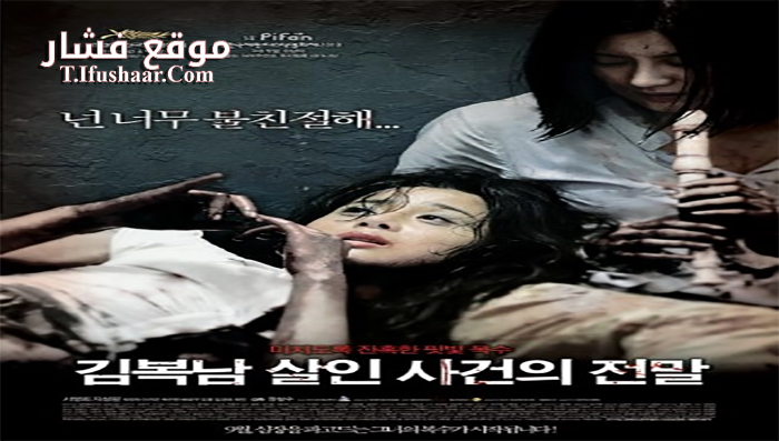 فيلم Bedevilled 2010 مترجم
