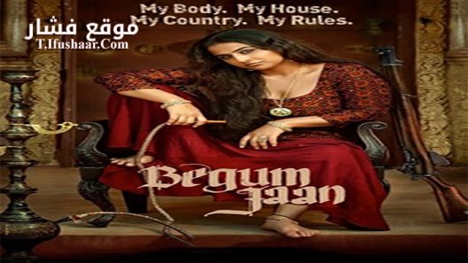 فيلم Begum Jaan 2017 مترجم