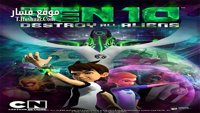 فيلم Ben 10 Destroy All Aliens 2012 مترجم