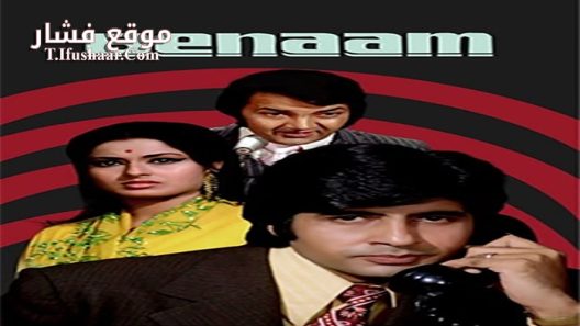 فيلم Benaam 1974 مترجم