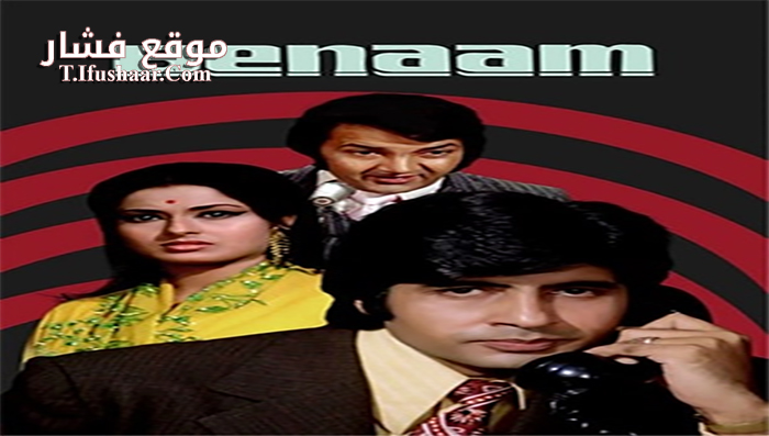 فيلم Benaam 1974 مترجم