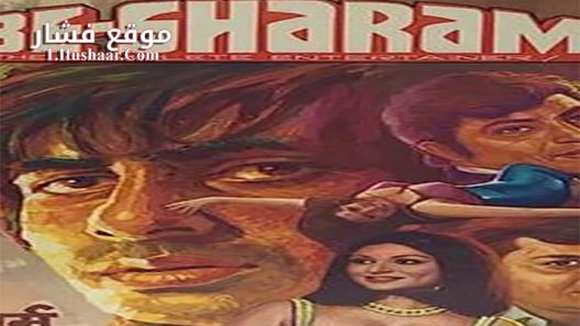 فيلم Besharam 1978 مترجم