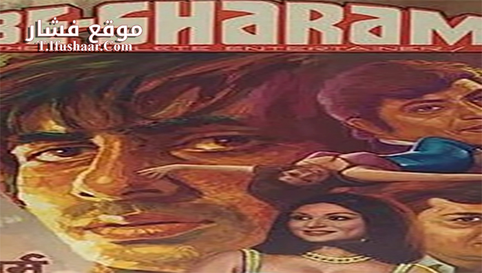 فيلم Besharam 1978 مترجم