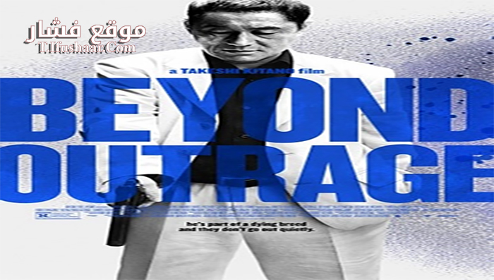 فيلم Beyond Outrage 2012 مترجم