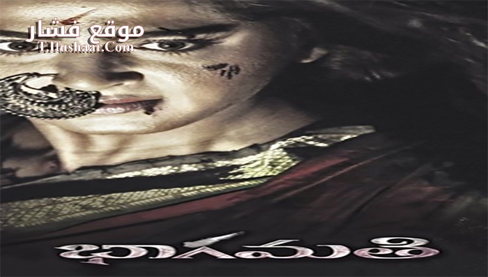 فيلم Bhaagamathie 2018 مترجم