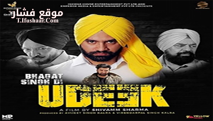 فيلم Bhagat Singh Di Udeek 2018 مترجم