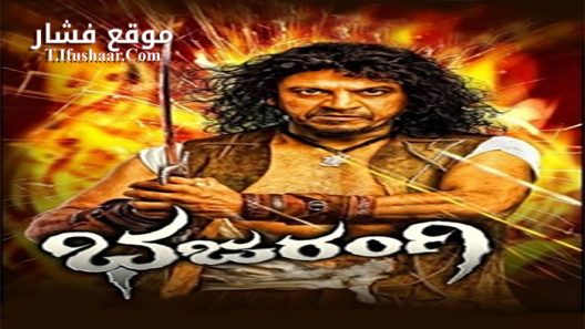 فيلم Bhajarangi 2013 مترجم