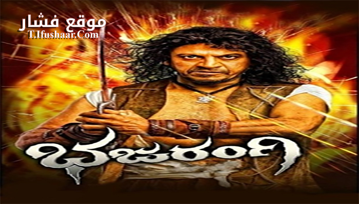 فيلم Bhajarangi 2013 مترجم