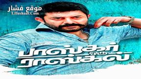 فيلم Bhaskar Oru Rascal 2018 مترجم