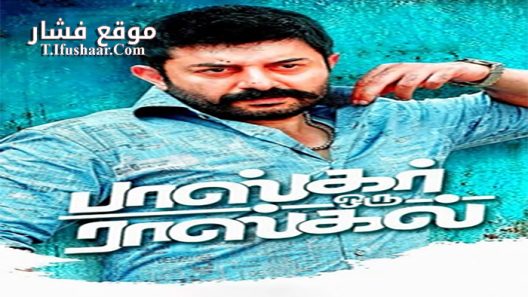 فيلم Bhaskar Oru Rascal 2018 مترجم