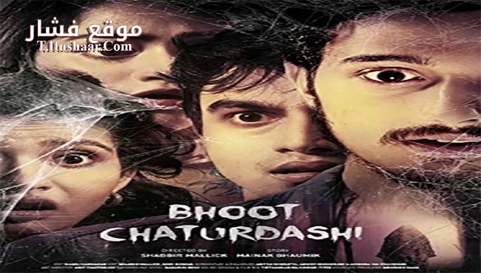 فيلم Bhoot Chaturdashi 2019 مترجم