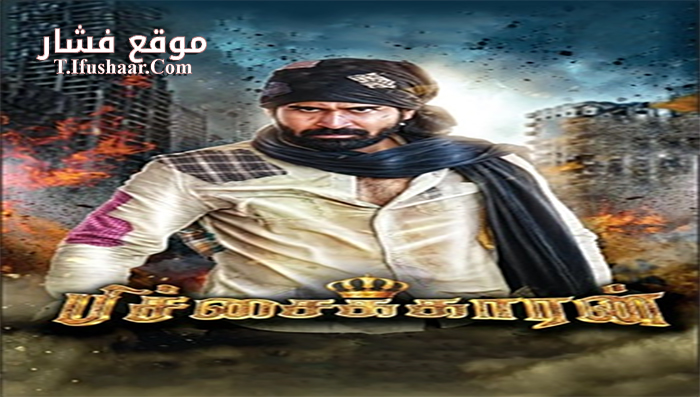 فيلم Bichagadu 2016 مترجم