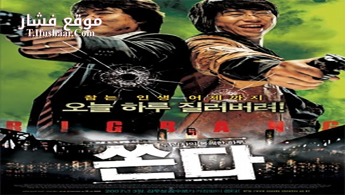 فيلم Big Bang 2007 مترجم
