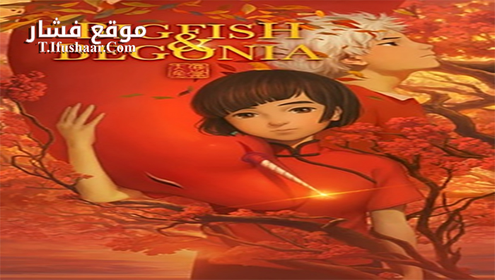 فيلم Big Fish & Begonia 2016 مترجم