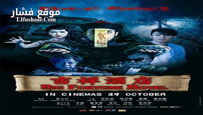 فيلم Big Fortune Hotel 2015 مترجم